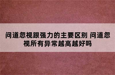 问道忽视跟强力的主要区别 问道忽视所有异常越高越好吗